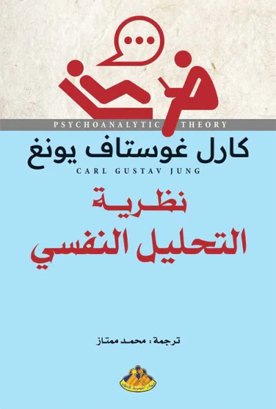 غلاف كتاب نظرية التحليل النفسي