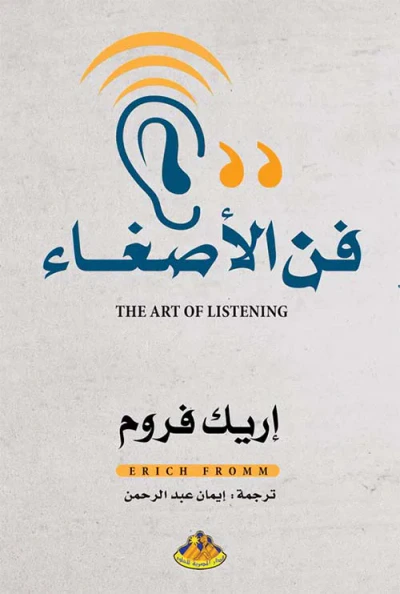 غلاف كتاب فن الأصغاء