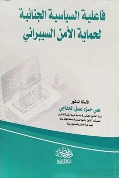 غلاف كتاب فاعلية السياسة الجنائية لحماية الأمن السيبراني