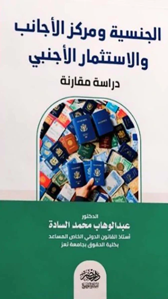 غلاف كتاب الجنسية ومركز الأجانب والإستثمار الأجنبي - دراسة مقارنة