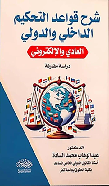 غلاف كتاب شرح قواعد التحكيم الداخلي والخارجي - العادي والإلكتروني دراسة مقارنة
