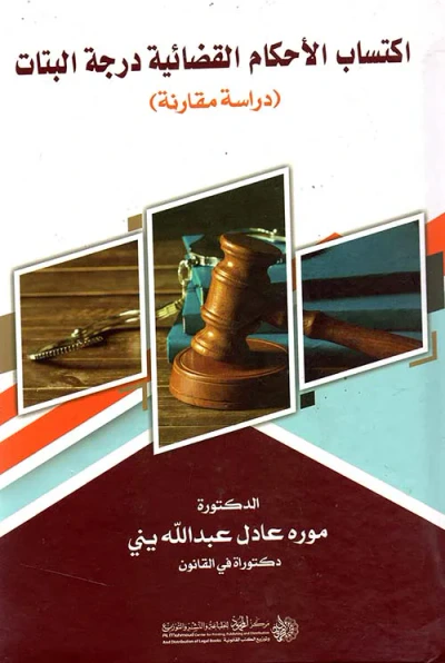 غلاف كتاب اكتساب الأحكام القضائية درجة البتات ؛ دراسة مقارنة