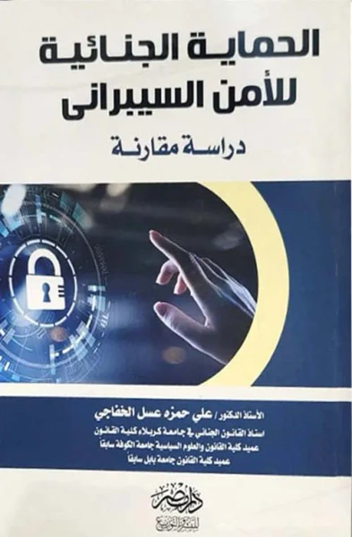 غلاف كتاب الحماية الجنائية للأمن السيبراني - دراسة مقارنة