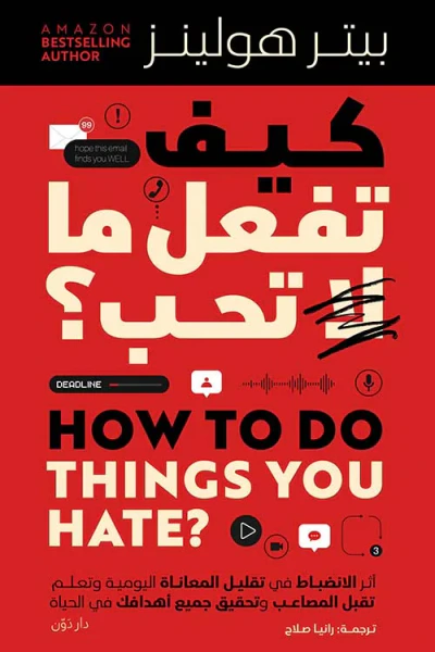 غلاف كتاب كيف تفعل ما لا تحب ؟ ; أثرالإنضباط في تقليل المعاناة اليومية وتعلم تقبل المصاعب وتحقيق جميع أهدافك في الحياة