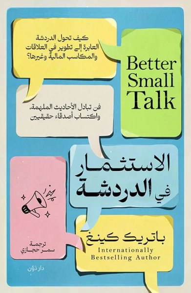 غلاف كتاب الإستثمار في الدردشة