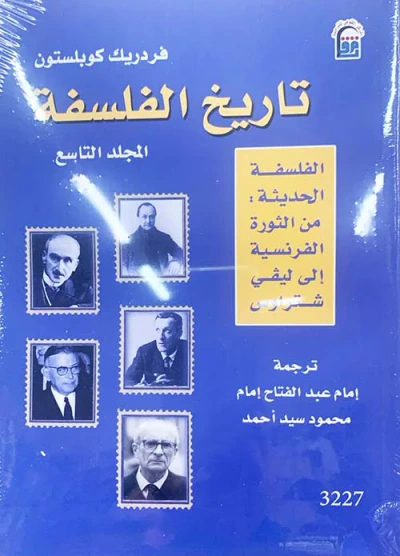 غلاف كتاب تاريخ الفلسفة " الجزء التاسع "
