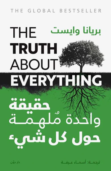 غلاف كتاب حقيقة واحدة ملهمة حول كل شيء