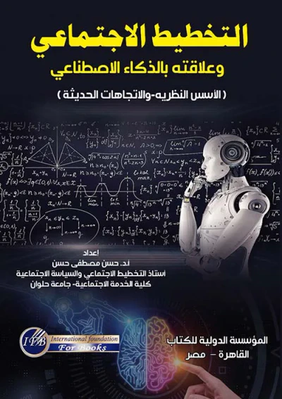 غلاف كتاب التخطيط الإجتماعي وعلاقتة بالذكاء الإصطناعي ; الأسس النظرية والإتجاهات الحديثة