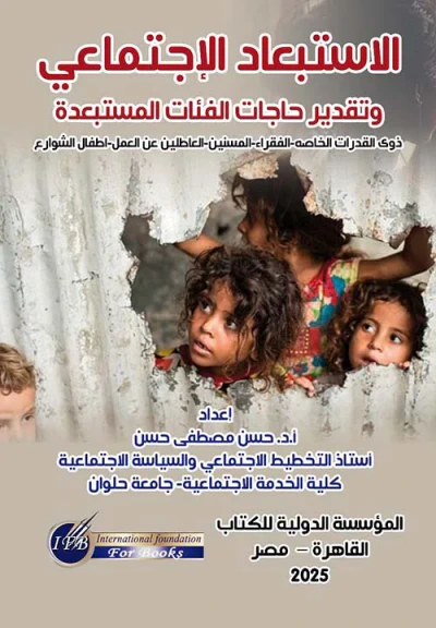 غلاف كتاب الإستبعاد الإجتماعي وتقدير حاجات الفئات المستبعدة ; ذوي القدرات الخاصة - الفقراء - المسنين - العاطلين عن العمل - أطفال الشوارع