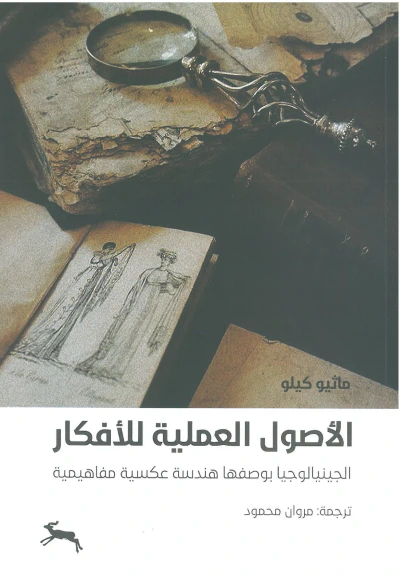 غلاف كتاب الأصول العملية للأفكار ؛ الجينيالوجيا بوصفها هندسة عكسية مفاهيمية