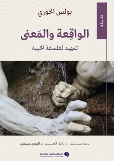 غلاف كتاب الواقعة والمعنى تمهيد لفلسفة الخيبة