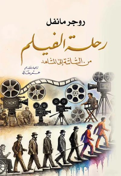 غلاف كتاب رحلة الفيلم "  من الشاشة إلى المشاهد "