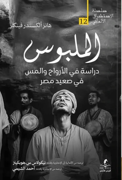 غلاف كتاب الملبوس ؛ دراسة في الأرواح والمس في صعيد مصر