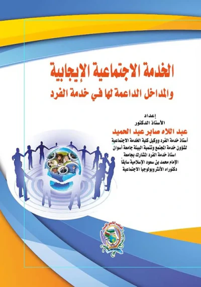 غلاف كتاب الخدمة الاجتماعية الإيجابية والمداخل الداعمة لها في خدمة الفرد