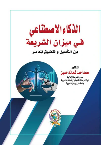 غلاف كتاب الذكاء الاصطناعي في ميزان الشريعة " بين التأصيل والتطبيق المعاصر "
