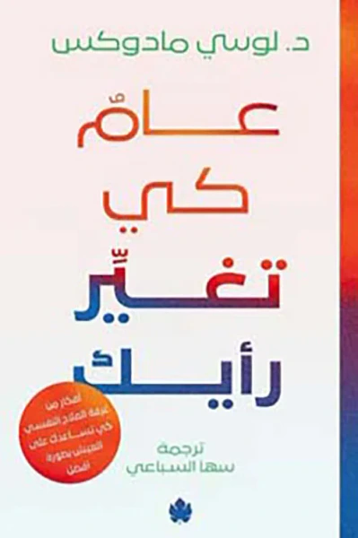 غلاف كتاب عام كي تغير رأيك " أفكار من غرفة العلاج كي تساعدك على العيش بصورة أفضل "
