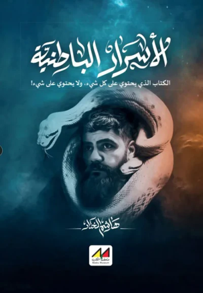 غلاف كتاب الأسرار الباطنية ؛ الكتاب الذي يحتوي على كل شيء ؛ ولا يحتوي على شيء !