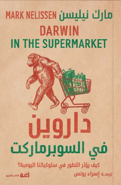 غلاف كتاب داروين في السوبرماركت ؛ كيف يؤثر التطور في سلوكياتنا اليومية ؟