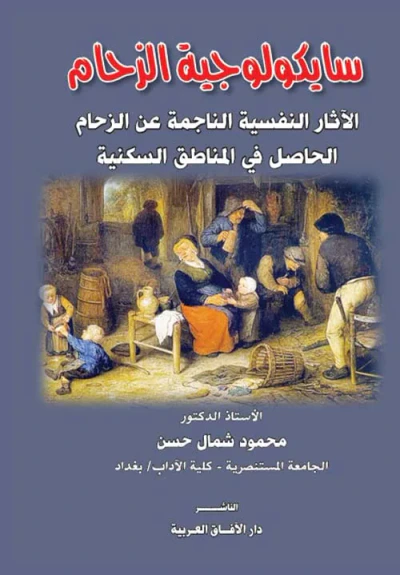غلاف كتاب سايكولوجية الزحام " الآثارالنفسية الناجمة عن الزحام الحاصل في المناطق السكنية "