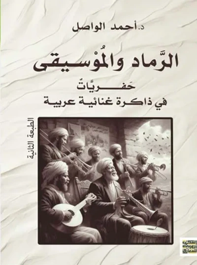غلاف كتاب الرماد والموسيقى ؛ حفريات في ذاكرة غنائية عربية