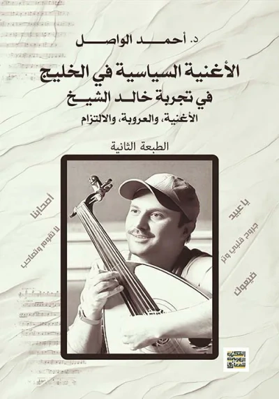 غلاف كتاب الأغنية السياسية في الخليج ؛ في تجربة خالد الشيخ ؛ الأغنية والعروبة والالتزام