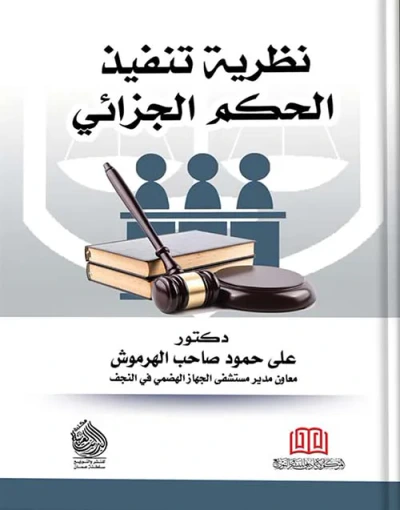 غلاف كتاب نظرية تنفيذ الحكم الجزائي
