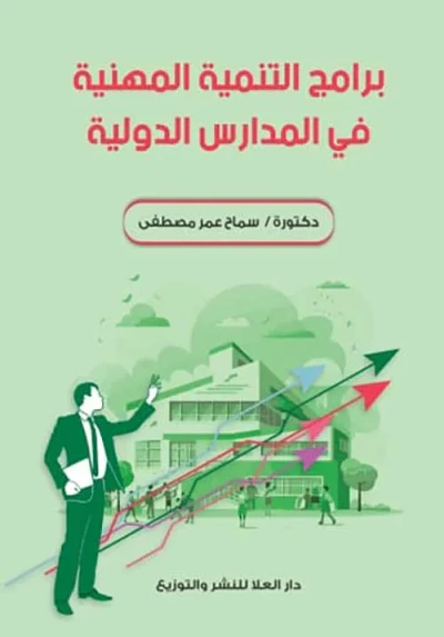 غلاف كتاب برامج التنمية المهنية فى المدارس الدولية