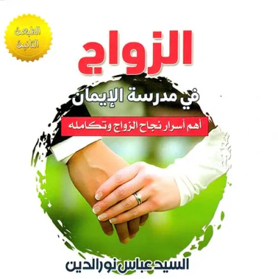 غلاف كتاب الزواج في مدرسة الإيمان ؛ أهم أسرار نجاح الزواج وتكامله