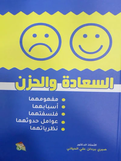 غلاف كتاب السعادة والحزن مفهومهما اسبابهما فلسفتهما عوامل حدوثهما نظرياتهما