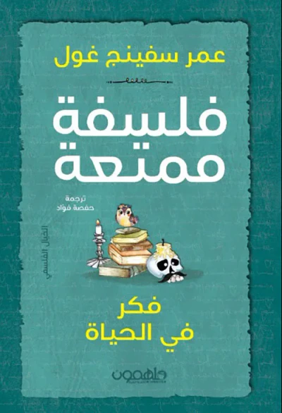 غلاف كتاب فلسفة ممتعة - فكر في الحياة
