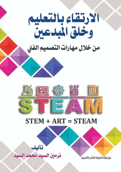 غلاف كتاب الإرتقاء بالتعليم وخلق المبدعين من خلال مهارات التصميم الفني ؛ STEAM