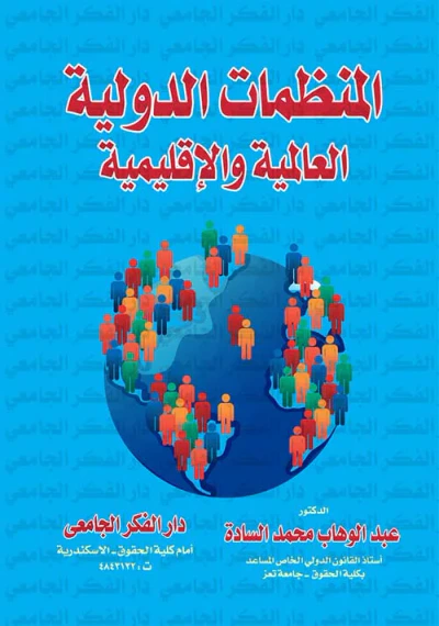 غلاف كتاب المنظمات الدولية العالمية والإقليمية