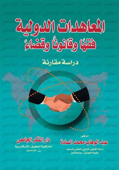 غلاف كتاب المعاهدات الدولية فقهاً وقانوناً وقضاءً " دراسة مقارنة "