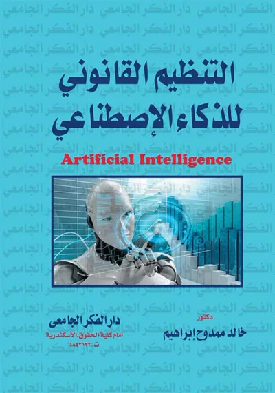 غلاف كتاب التنظيم القانوني للذكاء الإصطناعي