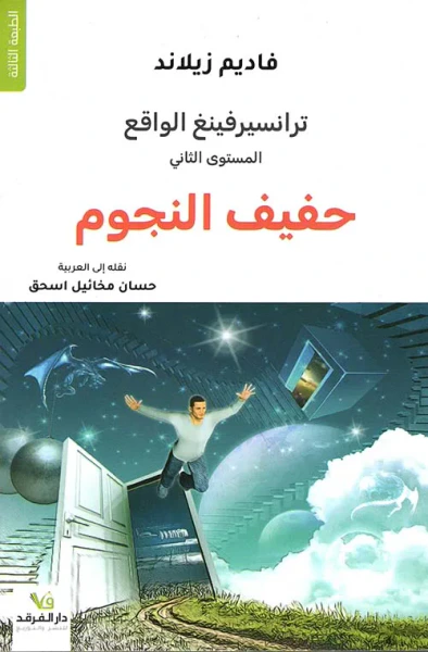 غلاف كتاب ترانسيرفينغ الواقع ؛ حفيف النجوم