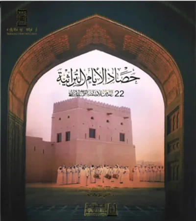 غلاف كتاب حصاد الأيام التراثية 22 عامآ من الاحتفاء بالتراث الإماراتي