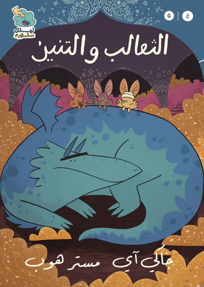 غلاف كتاب الثعالب والتنين