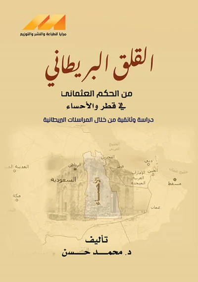 غلاف كتاب القلق البريطاني من الحكم العثماني في قطر والأحساء - دراسة وثائقية من خلال المراسلات البريطانية