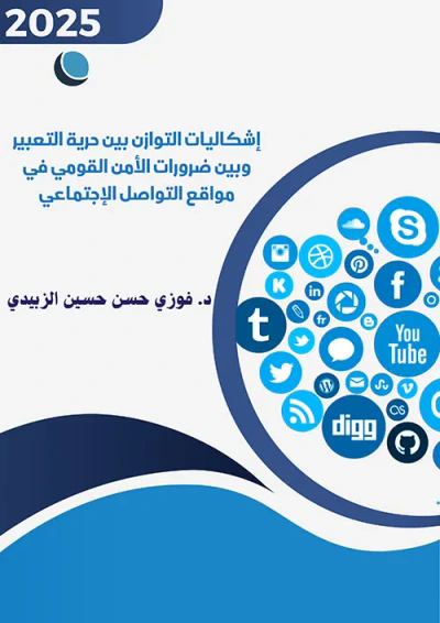 غلاف كتاب إشكاليات التوازن بين حرية التعبير وبين ضرورات الأمن القومي في مواقع التواصل الإجتماعي