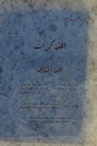 غلاف كتاب المذكرات 4/2ـ
