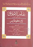 غلاف كتاب علم الاخلاق إلى نيقوماخوس الجزء الأول