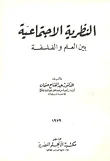 غلاف كتاب النظرية الاجتماعية بين العلم والفلسفة