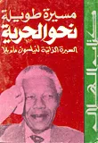 غلاف كتاب مسيرة طويلة نحو الحرية السيرة الذاتية لنيلسون مانديلا
