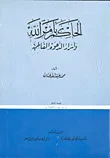 غلاف كتاب الحاكم بامر الله واسرار الدعوة الفاطمية