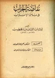 غلاف كتاب نفاضة الجراب في علالة الاغتراب جزء ثاني