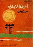 غلاف كتاب أمين الريحاني سيرته وأدبه