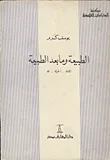 غلاف كتاب الطبيعة وما بعد الطبيعة " المادة - الحياة - الله"