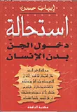 غلاف كتاب إستحالة دخول الجن جسم الانسان