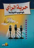 غلاف كتاب حرية الرأي ؛ الواقع والضوابط