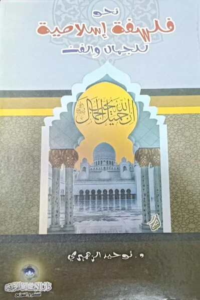 غلاف كتاب نحو فلسفة إسلامية للجمال والفن